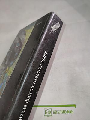 Американская фантастическая проза