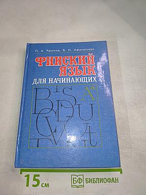 Финский язык для начинающих