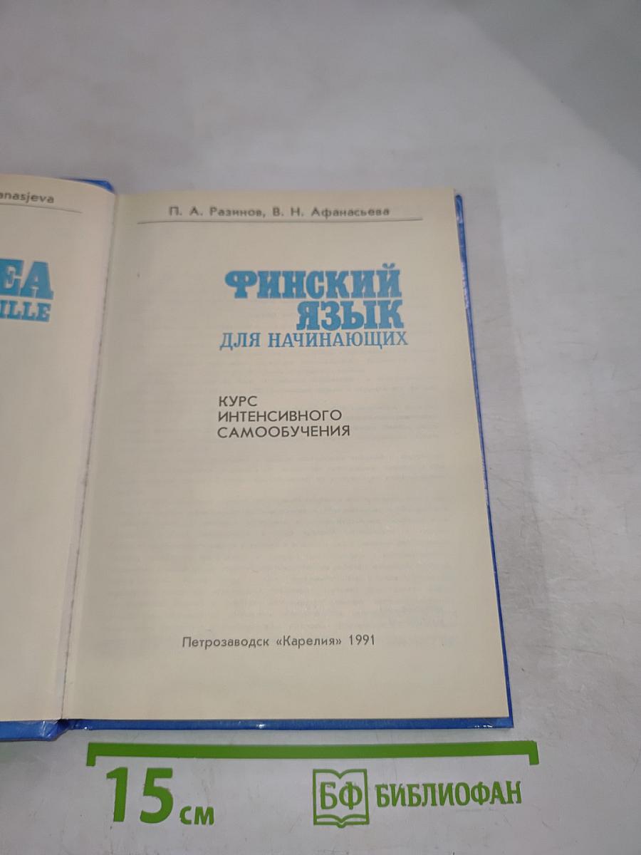 Финский язык для начинающих