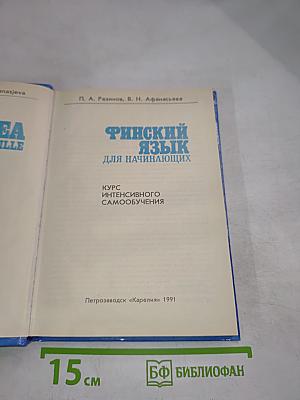 Финский язык для начинающих