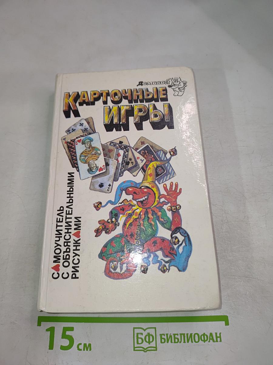 Карточные игры