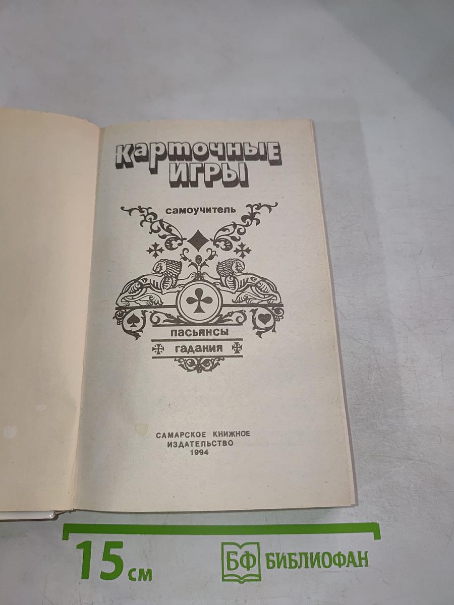 Карточные игры