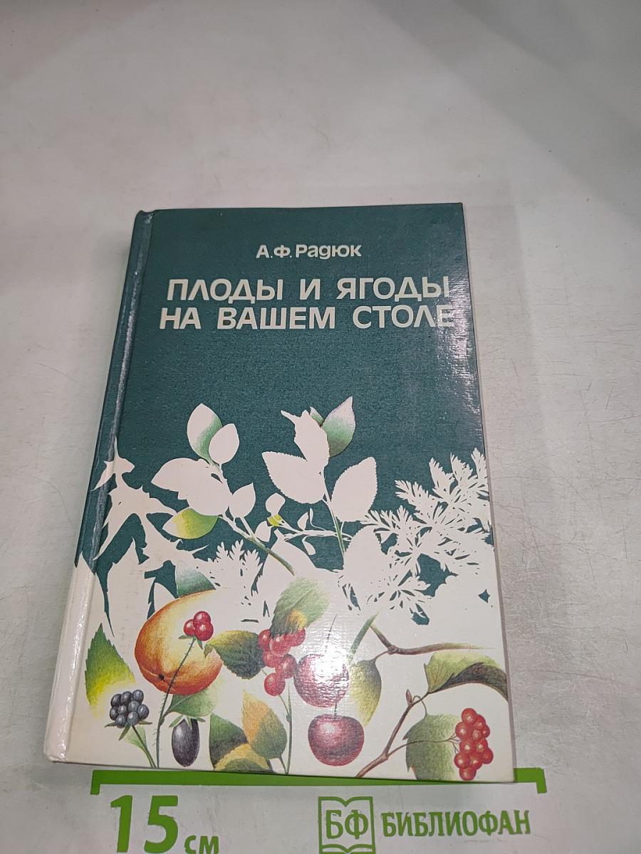 Плоды и ягоды на вашем столе