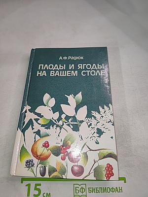 Плоды и ягоды на вашем столе