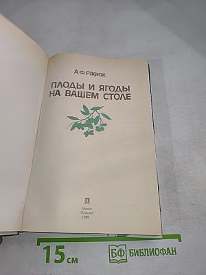 Плоды и ягоды на вашем столе