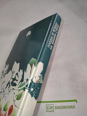 Плоды и ягоды на вашем столе