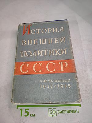 История внешней политики СССР. Часть первая 1917-1945