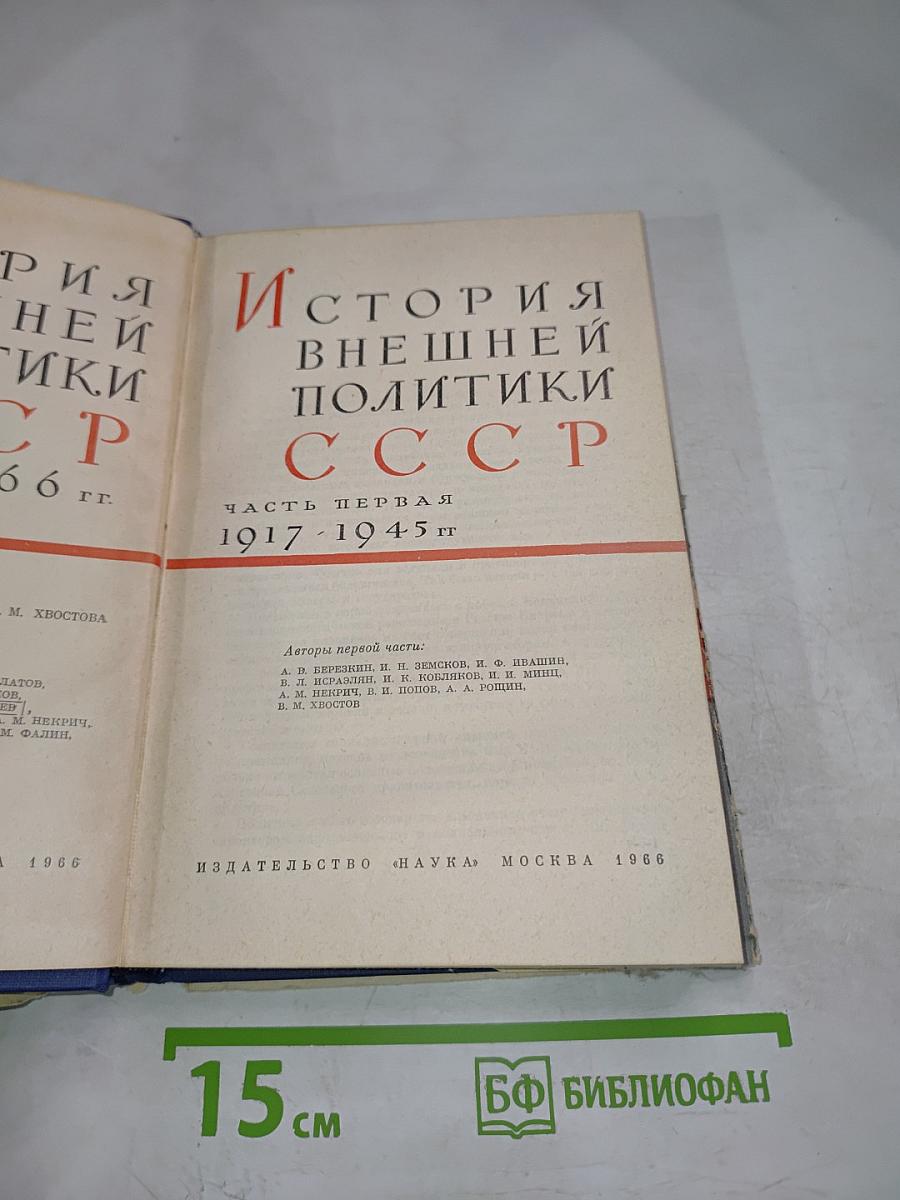 История внешней политики СССР. Часть первая 1917-1945