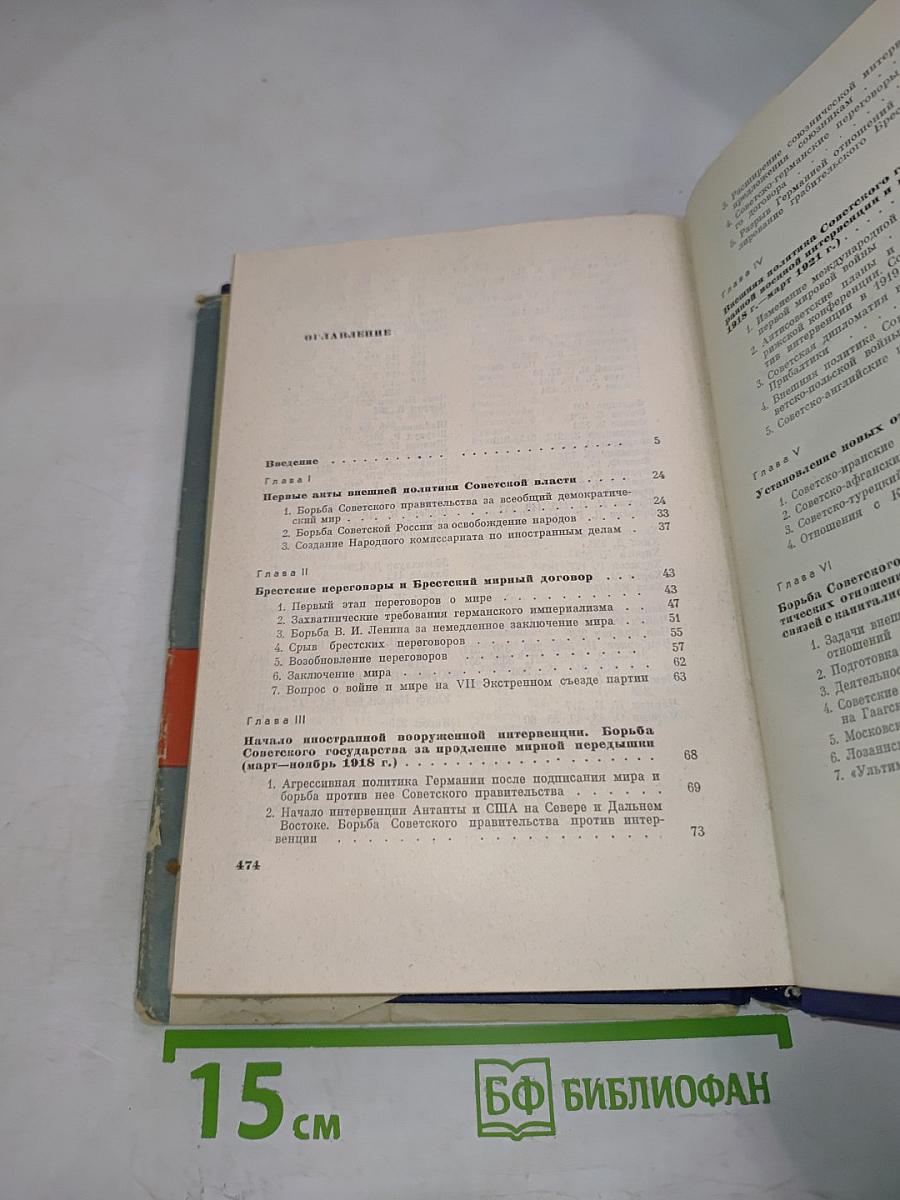 История внешней политики СССР. Часть первая 1917-1945