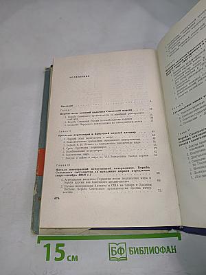 История внешней политики СССР. Часть первая 1917-1945