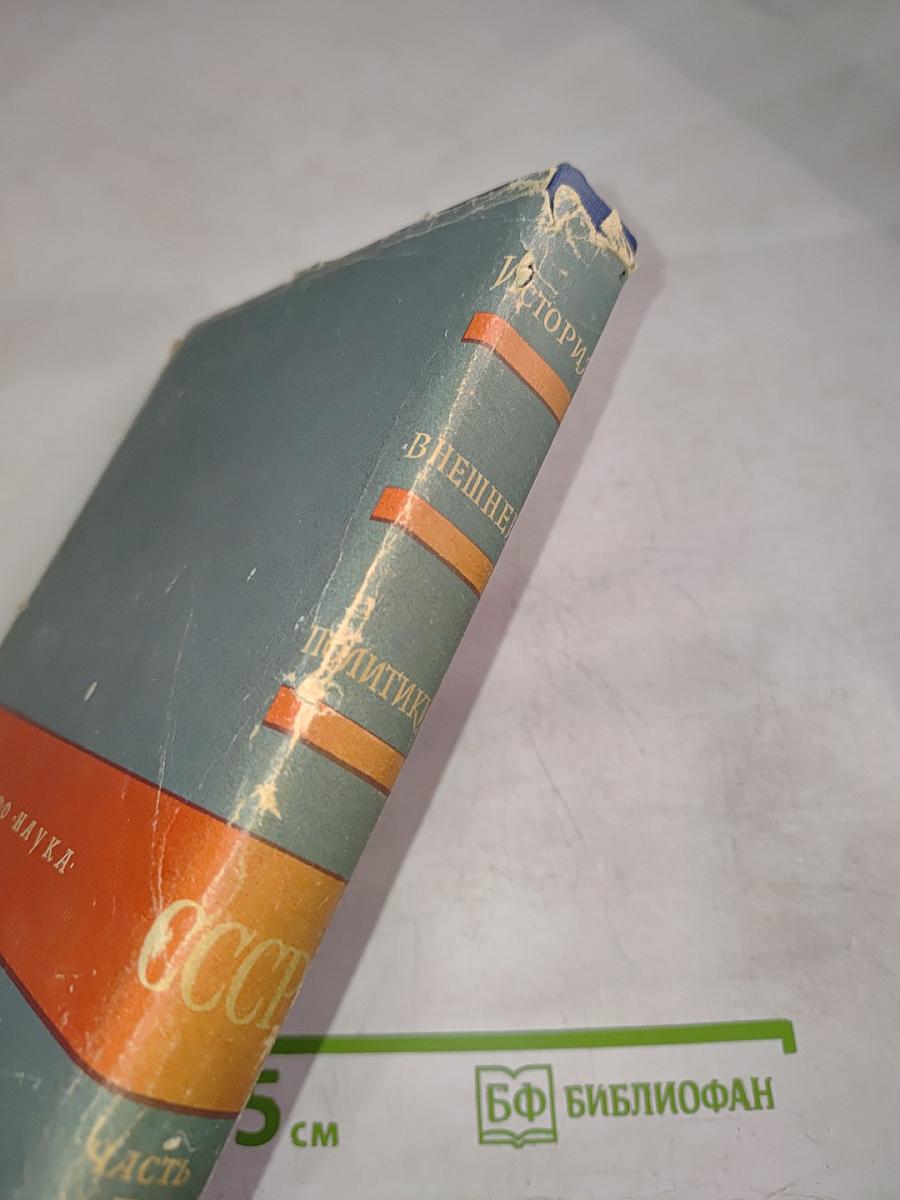 История внешней политики СССР. Часть первая 1917-1945