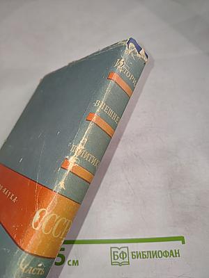 История внешней политики СССР. Часть первая 1917-1945