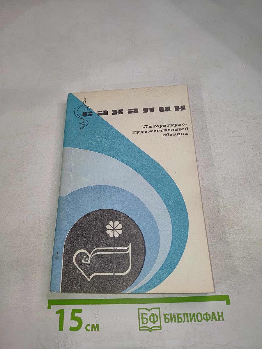 Сахалин. Литературно-художественный сборник