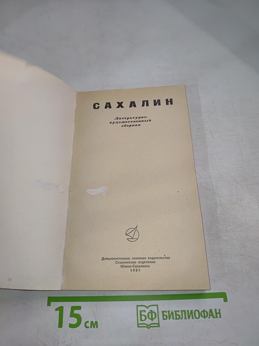 Сахалин. Литературно-художественный сборник