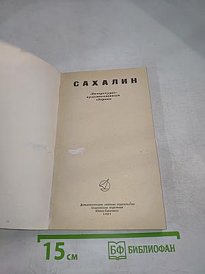 Сахалин. Литературно-художественный сборник