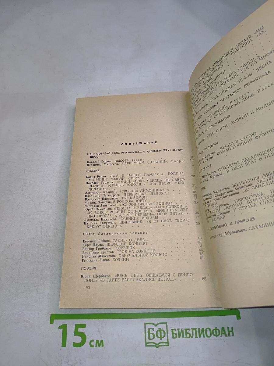 Сахалин. Литературно-художественный сборник