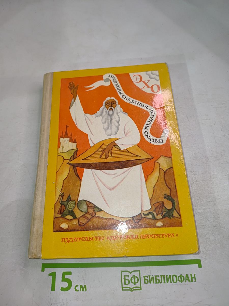 Предания. Сказания. Легенды. Сказки