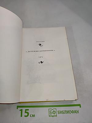 Предания. Сказания. Легенды. Сказки