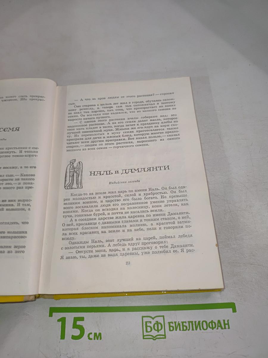 Предания. Сказания. Легенды. Сказки