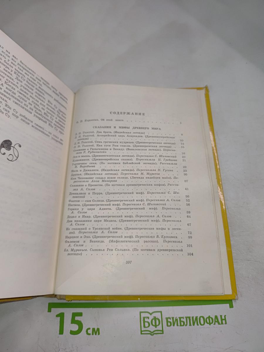 Предания. Сказания. Легенды. Сказки