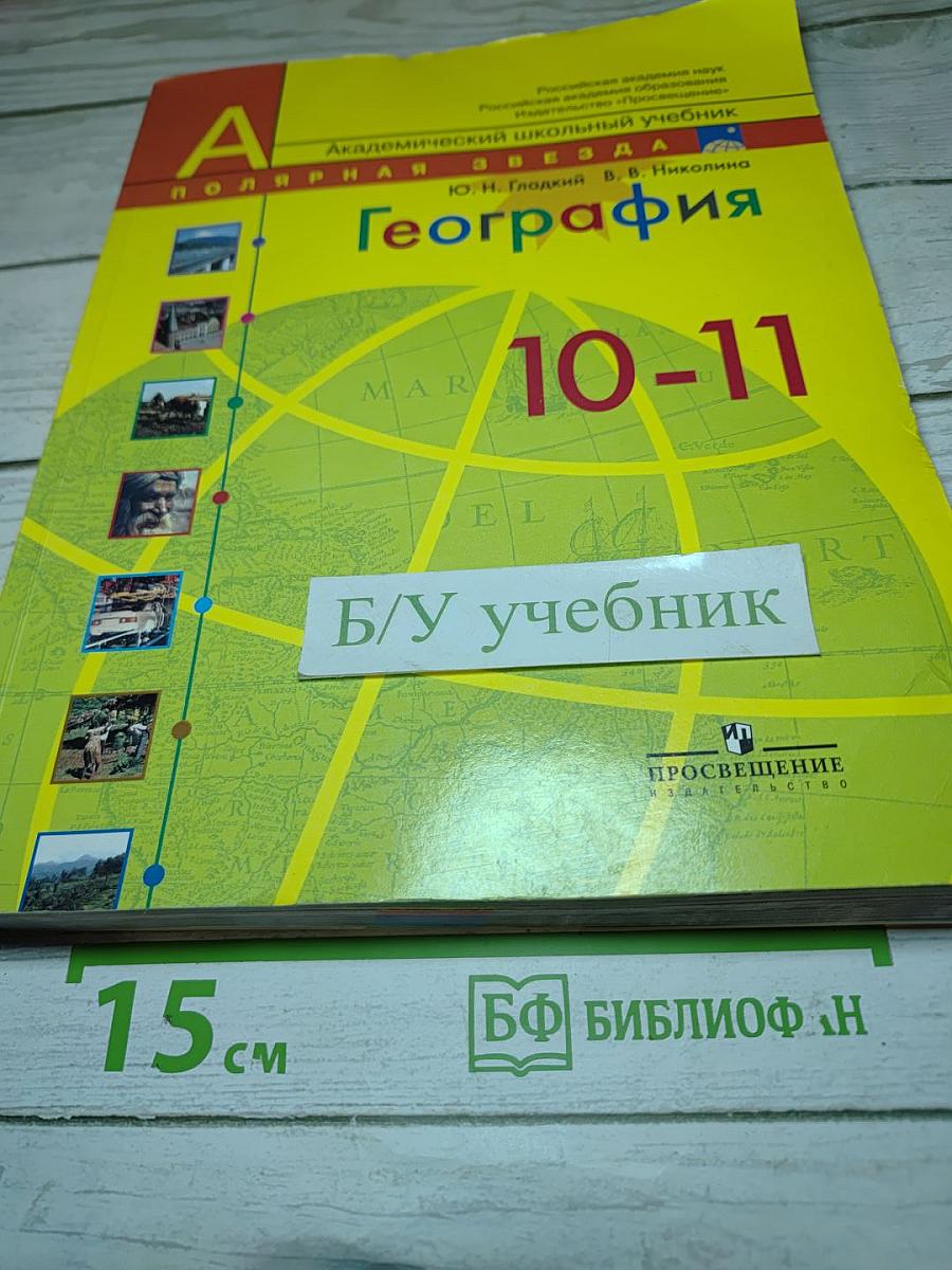 География. Современный мир 10-11 классы