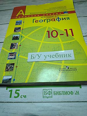 География. Современный мир 10-11 классы