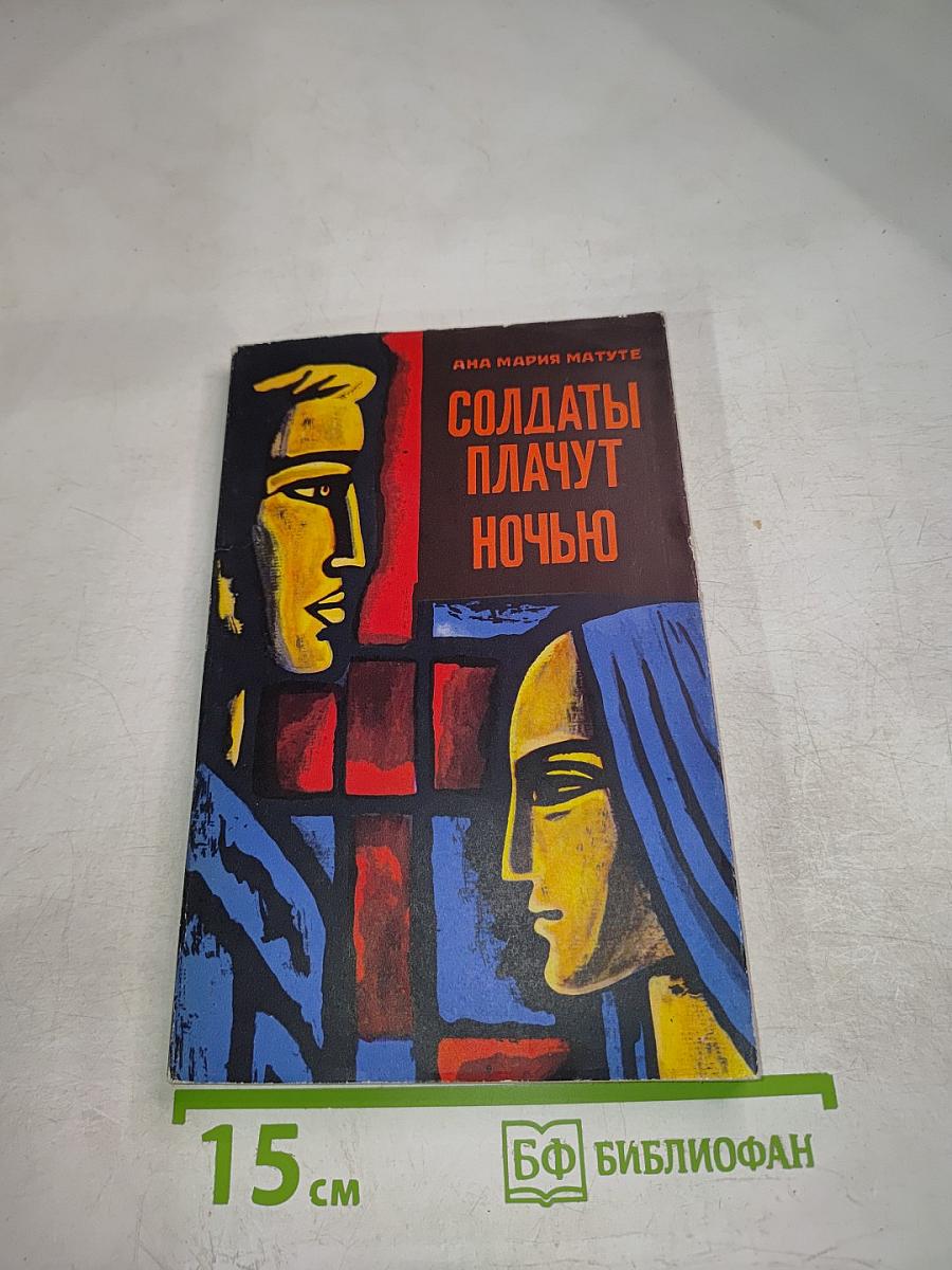 Солдаты плачут ночью