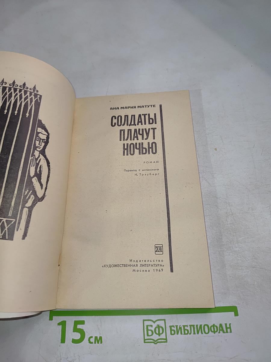 Солдаты плачут ночью
