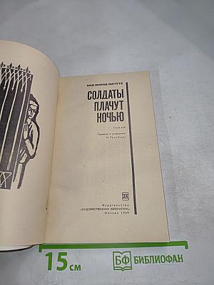 Солдаты плачут ночью