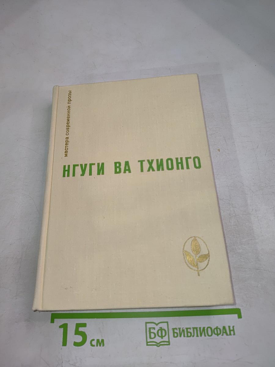 Нгуги Ва Тхионго