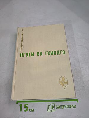 Нгуги Ва Тхионго