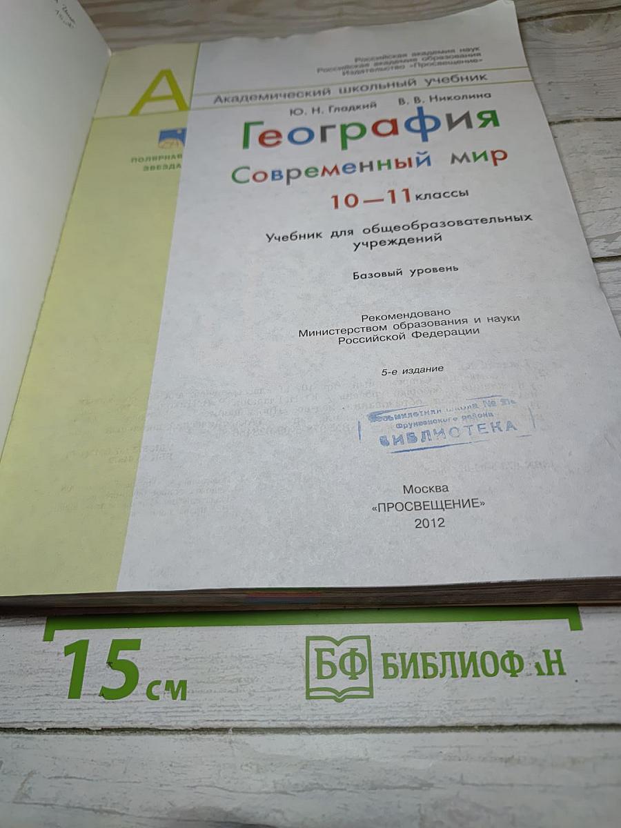 География. Современный мир 10-11 классы
