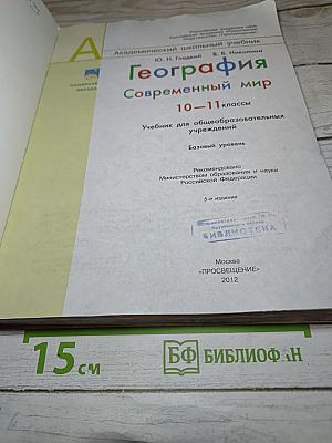 География. Современный мир 10-11 классы