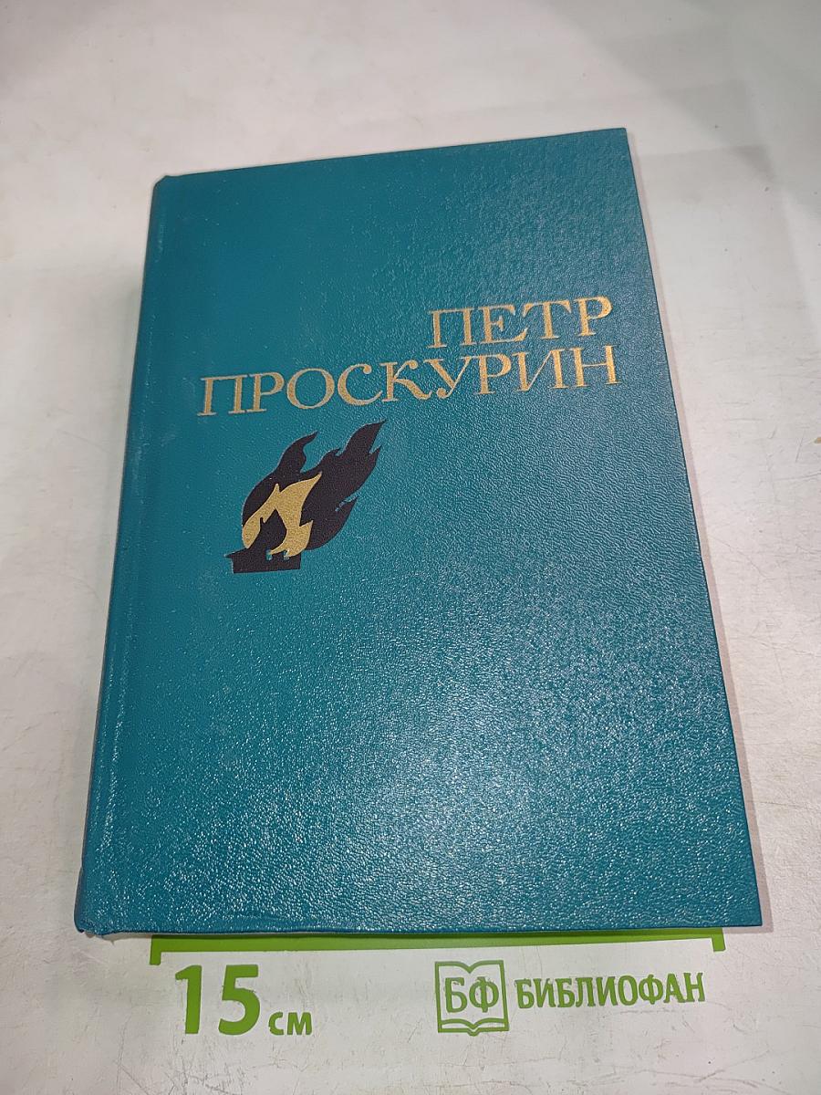 Избранные произведения Том второй. Судьба