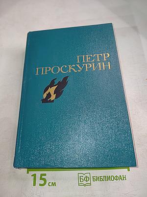 Избранные произведения Том второй. Судьба