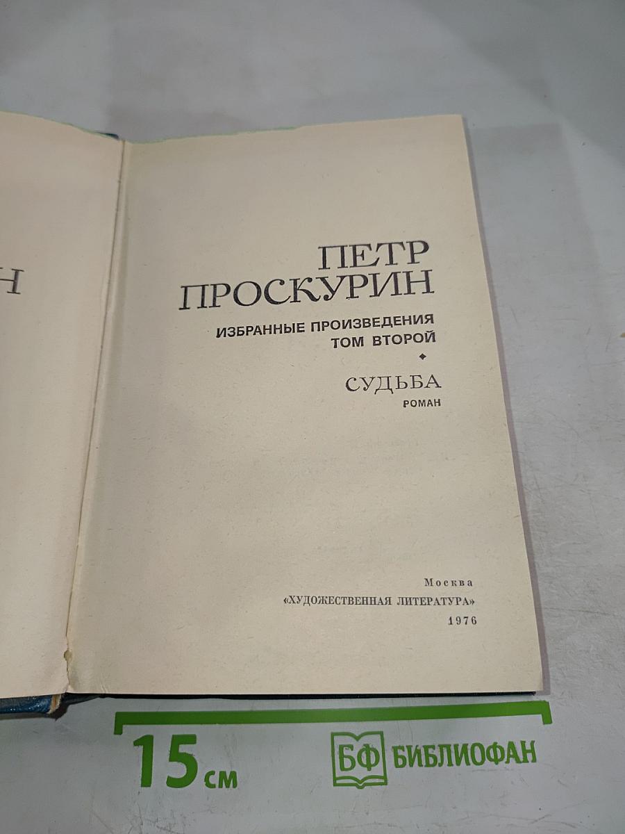 Избранные произведения Том второй. Судьба