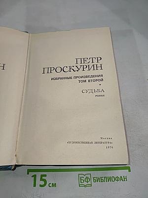 Избранные произведения Том второй. Судьба