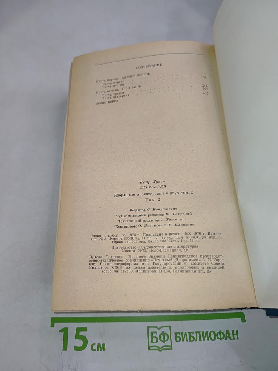 Избранные произведения Том второй. Судьба