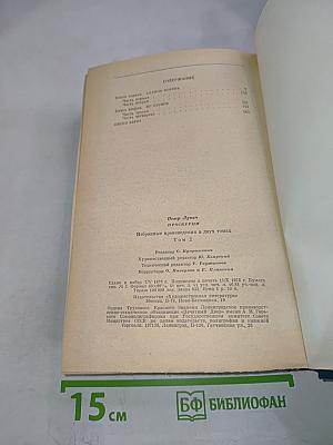 Избранные произведения Том второй. Судьба