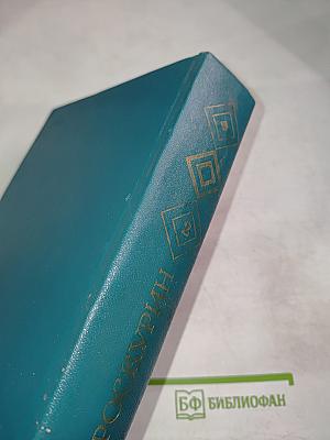 Избранные произведения Том второй. Судьба