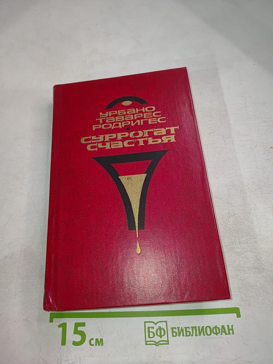 Суррогат счастья. Новеллы