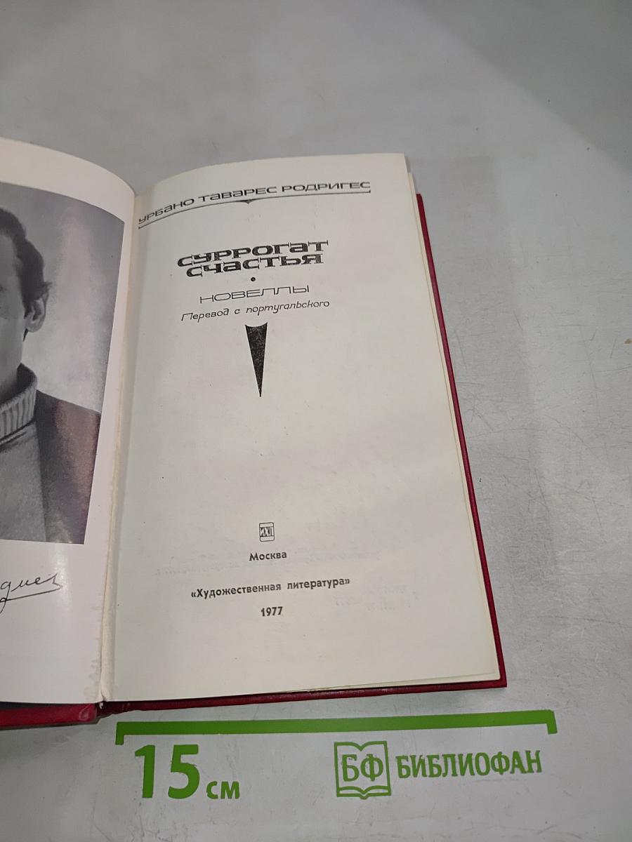 Суррогат счастья. Новеллы