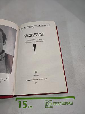 Суррогат счастья. Новеллы