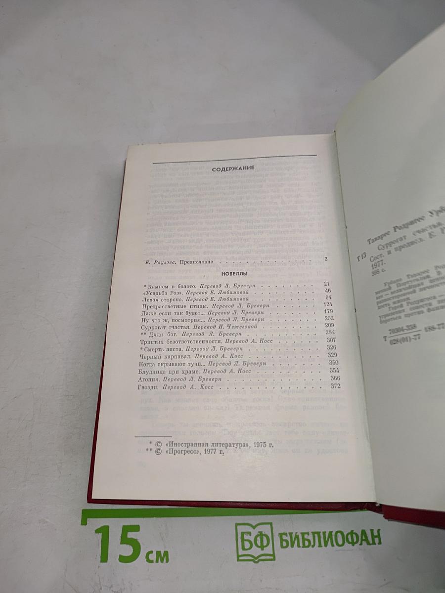 Суррогат счастья. Новеллы