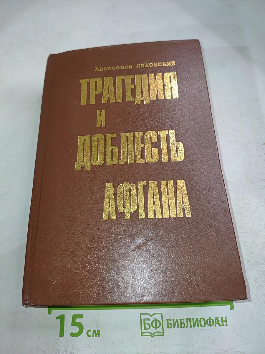 Трагедия и доблесть Афгана