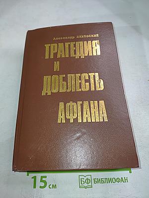 Трагедия и доблесть Афгана