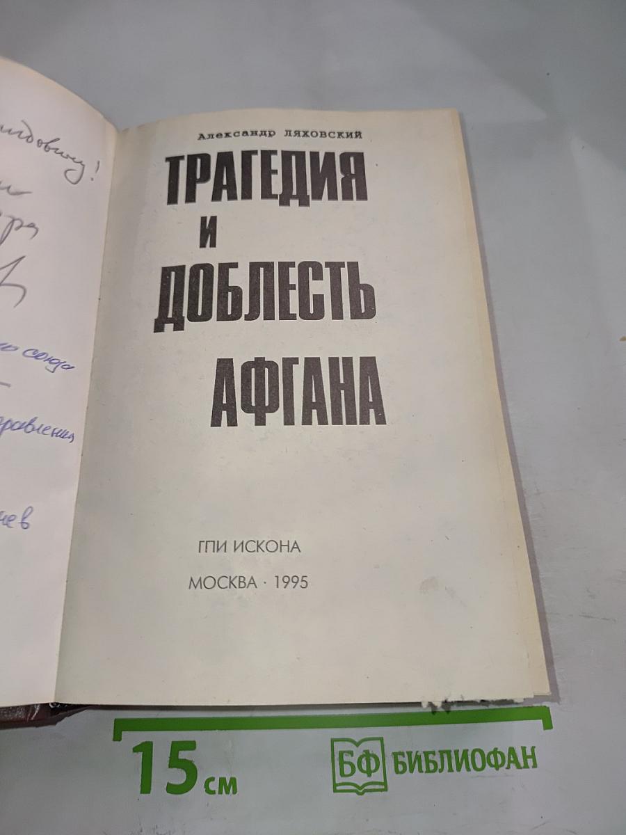 Трагедия и доблесть Афгана