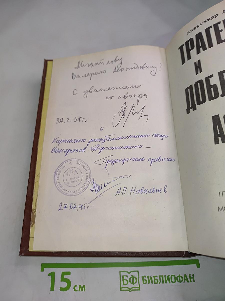 Трагедия и доблесть Афгана