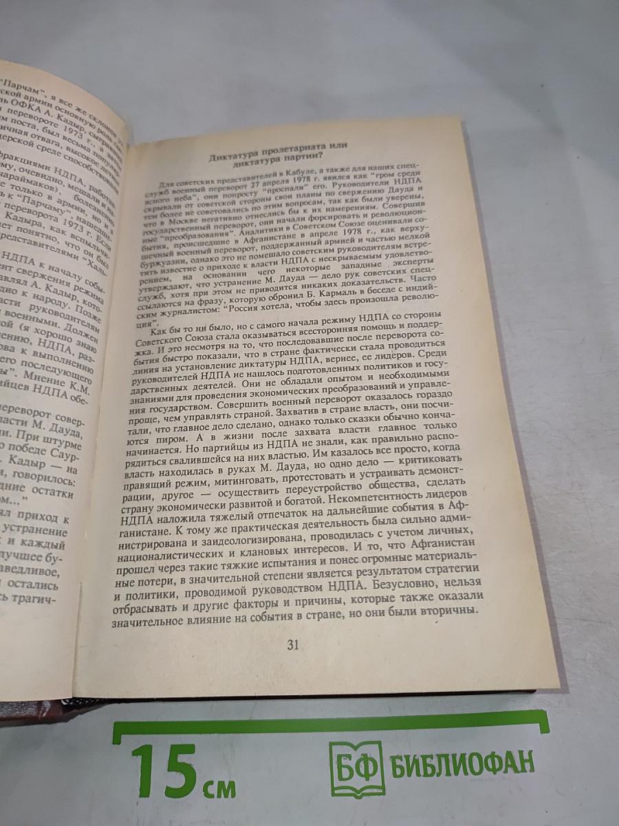 Трагедия и доблесть Афгана