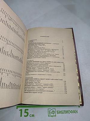 Трагедия и доблесть Афгана